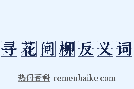 寻花问柳反义词是什么意思的图片